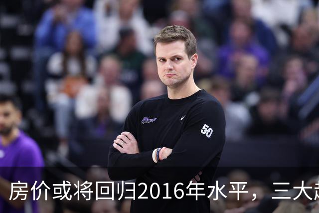 房价或将回归2016年水平，三大趋势显而易见