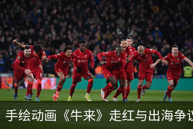 手绘动画《牛来》走红与出海争议再起