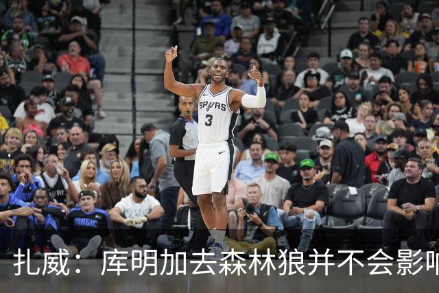 扎威：库明加去森林狼并不会影响我的首发机会