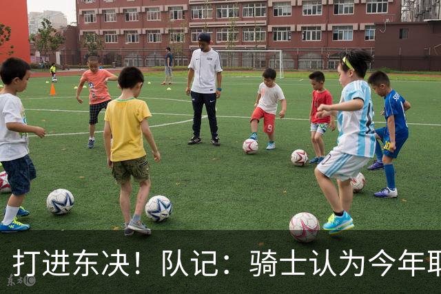 打进东决！队记：骑士认为今年取得这样的成绩哈登是关键因素
