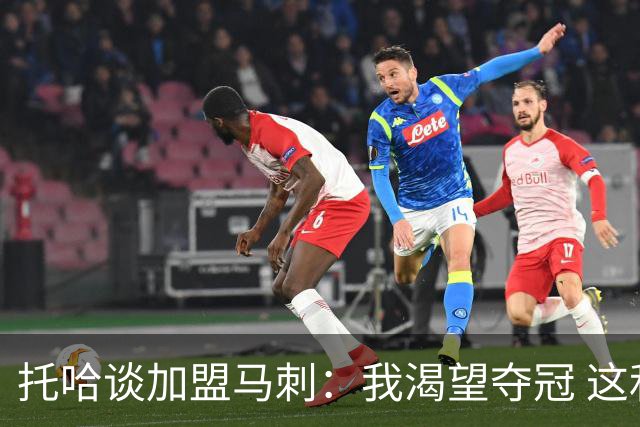 托哈谈加盟马刺：我渴望夺冠 这和马刺的目标不谋而合