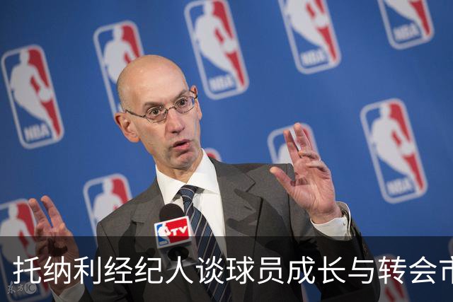 托纳利经纪人谈球员成长与转会市场现状