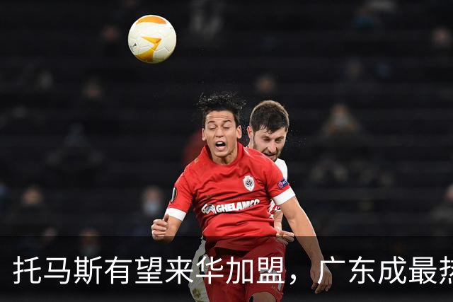 托马斯有望来华加盟，广东成最热门下家？