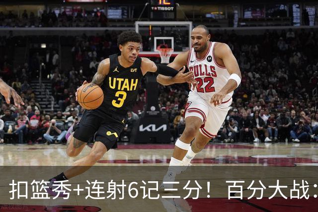 扣篮秀+连射6记三分！百分大战：杰伦·格林100-51狂胜陈泽文49分