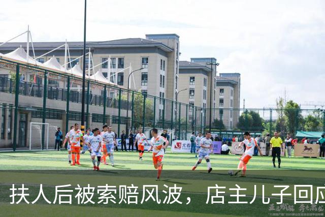 扶人后被索赔风波，店主儿子回应并拟将捐款用于乡村公益