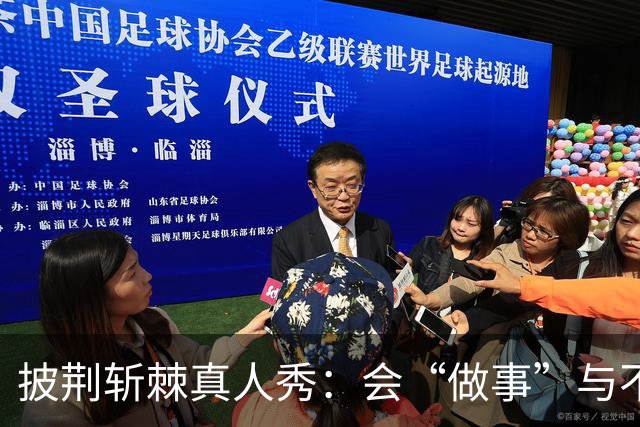 披荆斩棘真人秀：会“做事”与不会“做事”的分野