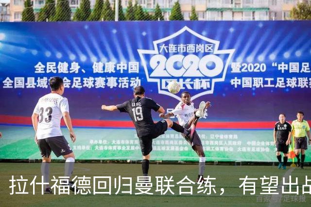 拉什福德回归曼联合练，有望出战对米兰热身赛