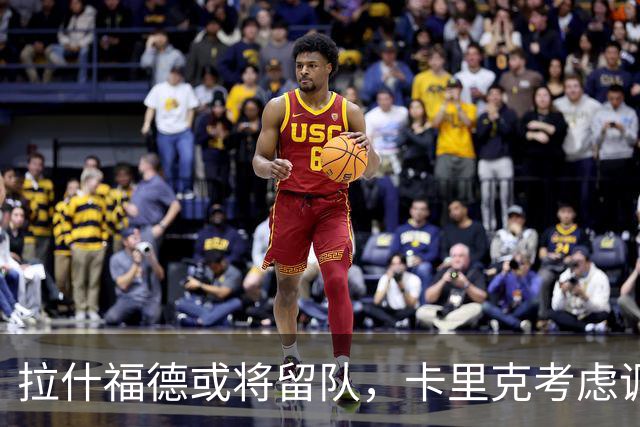 拉什福德或将留队，卡里克考虑调整其出场位置