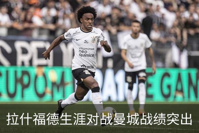 拉什福德生涯对战曼城战绩突出
