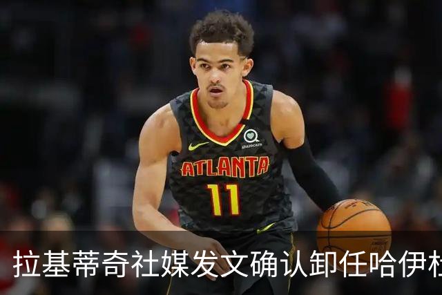 拉基蒂奇社媒发文确认卸任哈伊杜克技术总监：感谢俱乐部