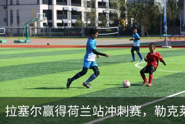 拉塞尔赢得荷兰站冲刺赛，勒克莱尔超越诺里斯获第二