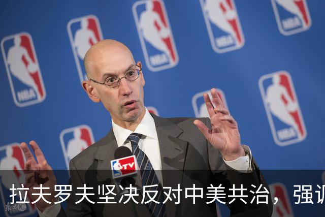 拉夫罗夫坚决反对中美共治，强调俄罗斯地位不可动摇