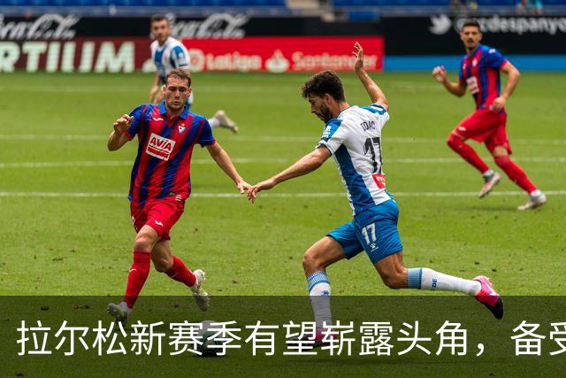 拉尔松新赛季有望崭露头角，备受瞩目