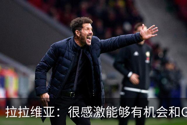 拉拉维亚：很感激能够有机会和GOAT詹姆斯并肩作战