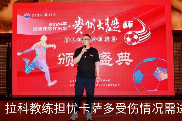 拉科教练担忧卡萨多受伤情况需进一步检查