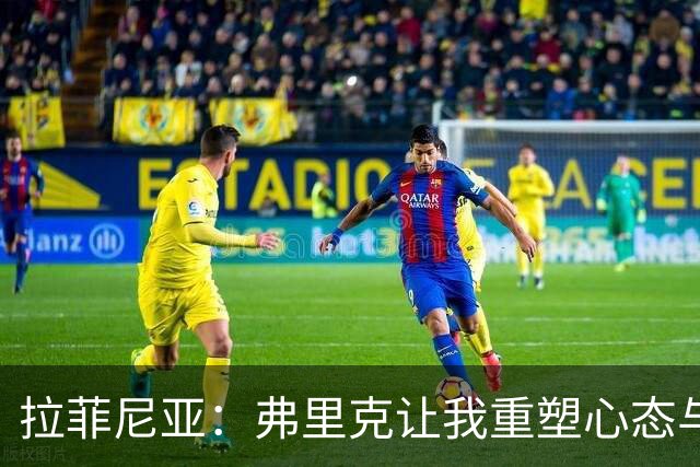 拉菲尼亚：弗里克让我重塑心态与自我认知