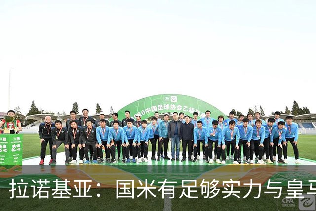 拉诺基亚：国米有足够实力与皇马竞争