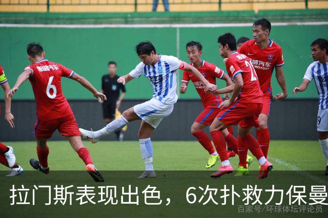 拉门斯表现出色，6次扑救力保曼联平局