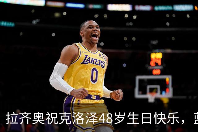 拉齐奥祝克洛泽48岁生日快乐，蓝鹰生涯171场63球35助