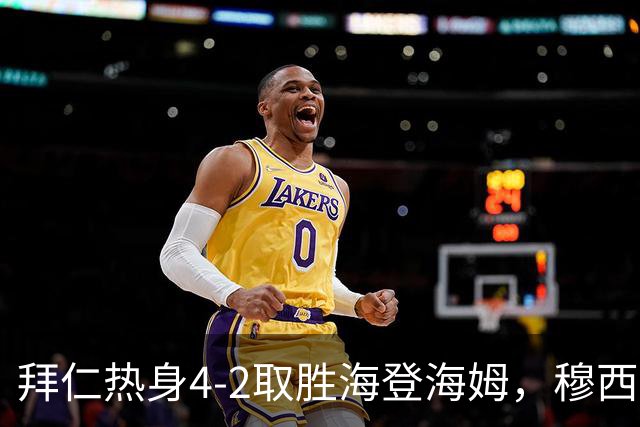 拜仁热身4-2取胜海登海姆，穆西亚拉赛中倒地
