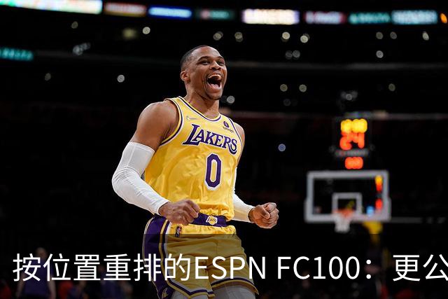 按位置重排的ESPN FC100：更公平的球员百强