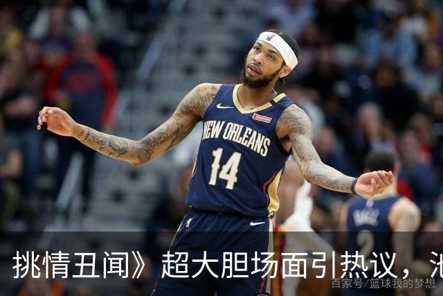 挑情丑闻》超大胆场面引热议，池昌旭与NANA全裸激情戏曝光