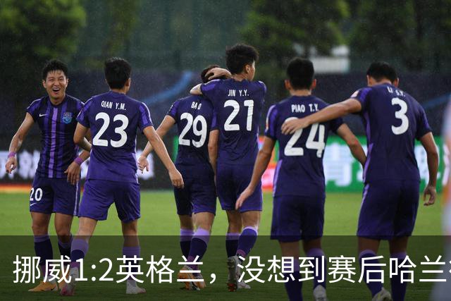 挪威1:2英格兰，没想到赛后哈兰德这样说，赢了巴西进了8强满足了