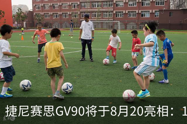 捷尼赛思GV90将于8月20亮相：123.5kWh大电池与对开门高配版