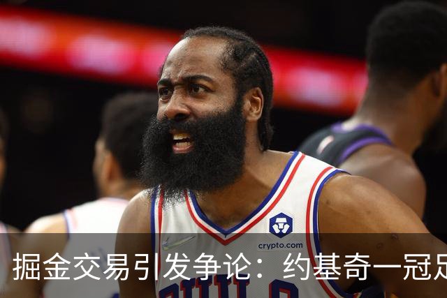 掘金交易引发争论：约基奇一冠足以还是仍在攀登