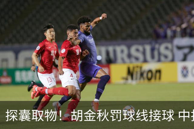 探囊取物！胡金秋罚球线接球 中投命中先拔头筹