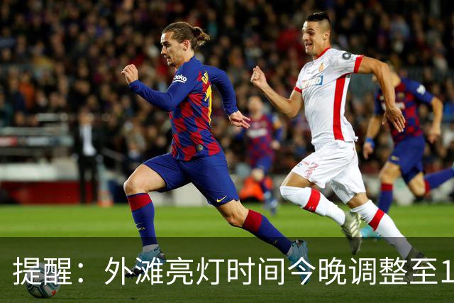 提醒：外滩亮灯时间今晚调整至18:30！