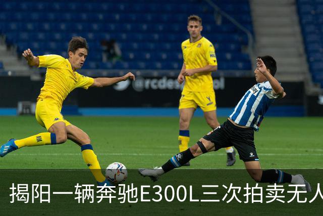 揭阳一辆奔驰E300L三次拍卖无人问津，起拍价仅1.96万？