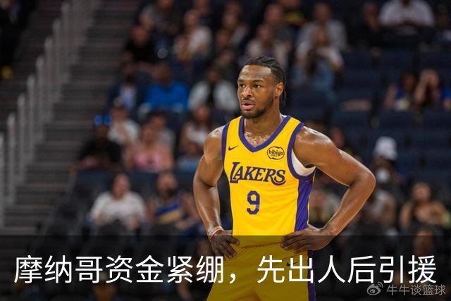 摩纳哥资金紧绷，先出人后引援