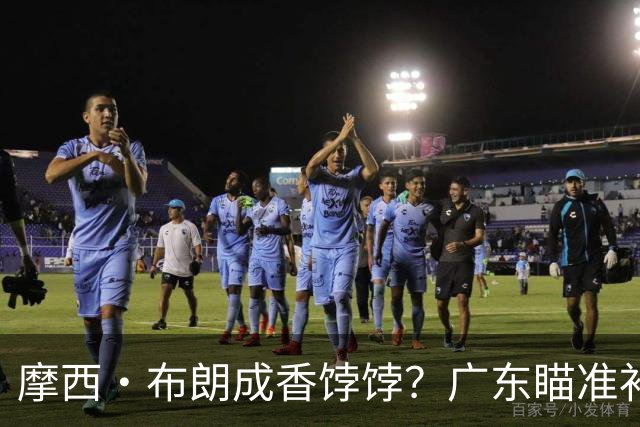 摩西·布朗成香饽饽？广东瞄准补强内线