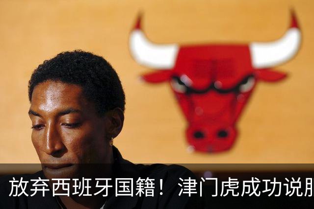 放弃西班牙国籍！津门虎成功说服核心外援基莱斯归化，或将为中国男足出战