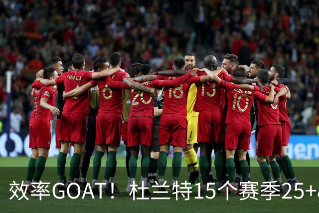 效率GOAT！杜兰特15个赛季25+&真实命中率60% 历史断档第一