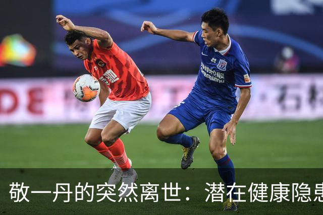 敬一丹的突然离世：潜在健康隐患早有迹象
