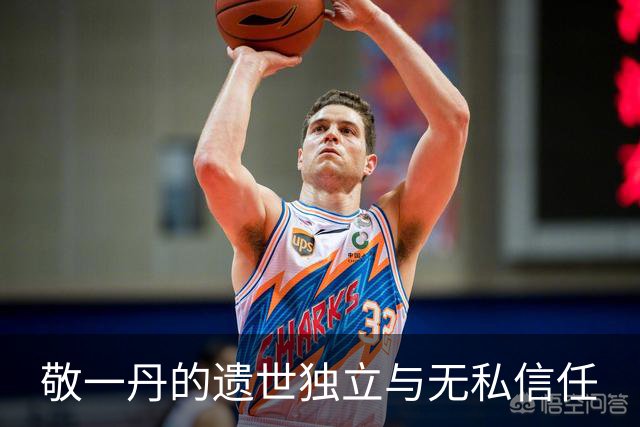 敬一丹的遗世独立与无私信任