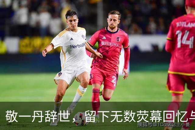 敬一丹辞世，留下无数荧幕回忆与温暖