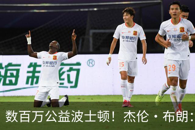 数百万公益波士顿！杰伦·布朗：虽不再效力绿军 公益事业永不停