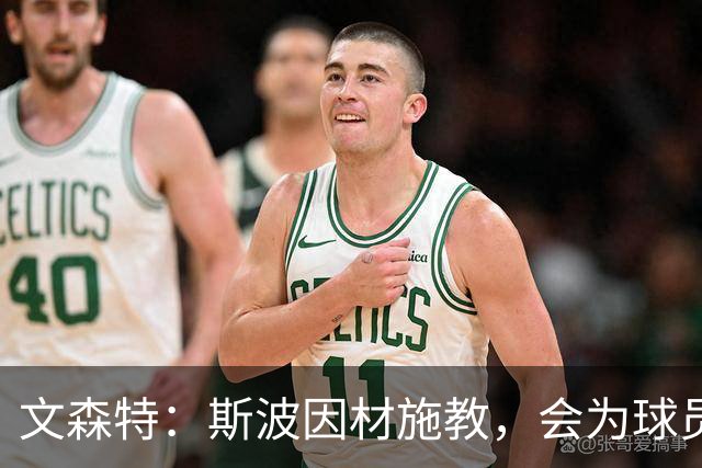 文森特：斯波因材施教，会为球员量身布阵