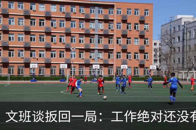 文班谈扳回一局：工作绝对还没有完成 最艰难的还在后面