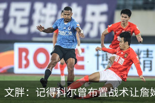 文胖：记得科尔曾布置战术让詹姆斯和库里打挡拆 那场面令人兴奋