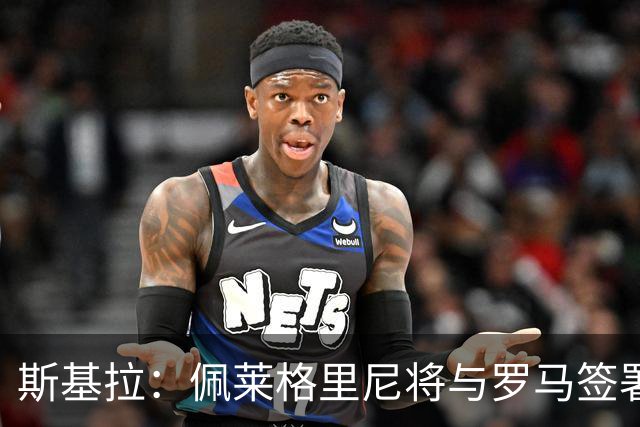 斯基拉：佩莱格里尼将与罗马签署1+1新合同，年薪250万欧元