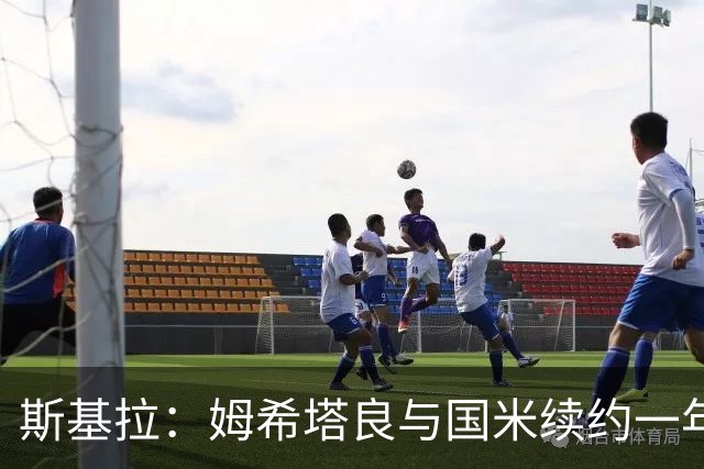 斯基拉：姆希塔良与国米续约一年已完成，年薪200万欧加奖金
