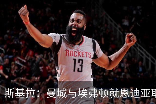 斯基拉：曼城与埃弗顿就恩迪亚耶转会谈得很顺