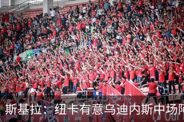 斯基拉：纽卡有意乌迪内斯中场阿塔，乌迪内斯要价4000万欧