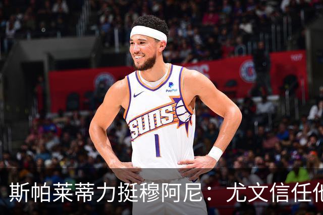 斯帕莱蒂力挺穆阿尼：尤文信任他的潜力