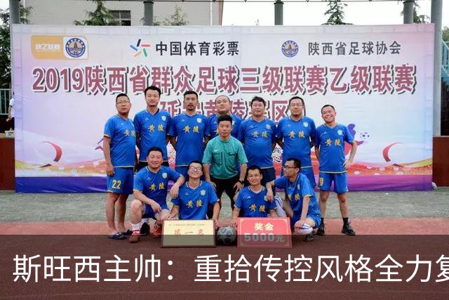 斯旺西主帅：重拾传控风格全力复兴