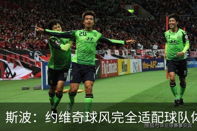 斯波：约维奇球风完全适配球队体系 要丢掉受害者心态夏天苦练